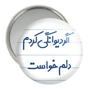 آینه جیبی اگر دیوانگی کردم دلم خواست