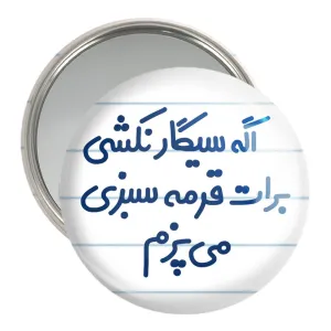 آینه جیبی اگه سیگار نکشی برات قرمه سبزی می پزم