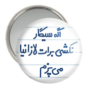 آینه جیبی اگه سیگار نکشی برات لازانیا می پزم