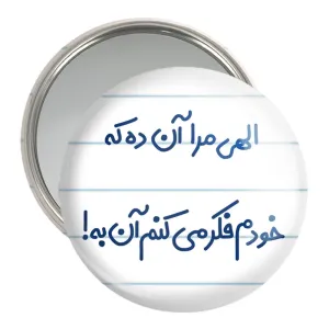 آینه جیبی الهی مرا آن ده که خودم فکر می کنم آن به