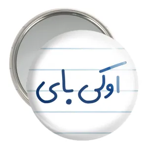آینه جیبی اوکی بای