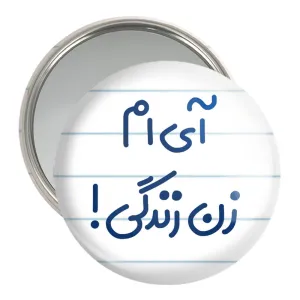آینه جیبی آی ام زن زندگی !