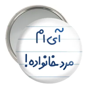 آینه جیبی آی ام مرد خانواده !
