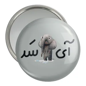 آینه جیبی آی فیل سد