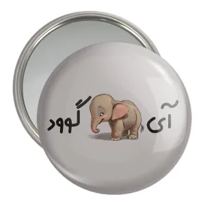 آینه جیبی آی فیل گوود