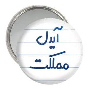 آینه جیبی آیدل مملکت