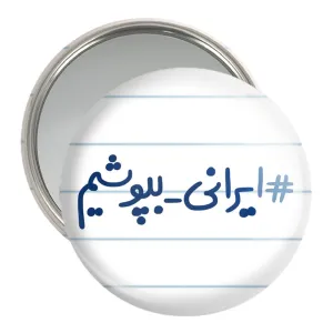 آینه جیبی #ایرانی_بپوشیم