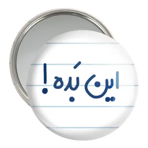 آینه جیبی این بده !