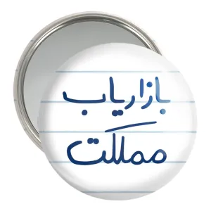 آینه جیبی بازاریاب مملکت