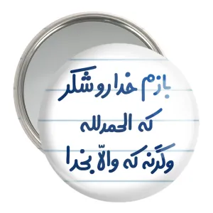 آینه جیبی بازم خدا رو شکر که الحله وگرنه که والا بخدا