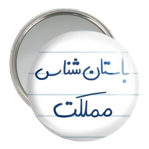 آینه جیبی باستان شناس مملکت