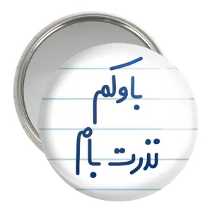 آینه جیبی باوکم نذرت بام