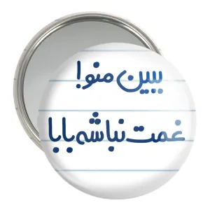 آینه جیبی ببین منو ! غمت نباشه بابا
