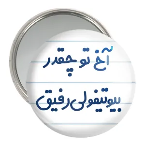 آینه جیبی آخ تو چقدر بیوتیفولی رفیق