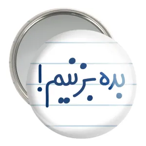 آینه جیبی بده بزنیم !