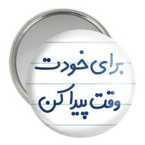 آینه جیبی برای خودت وقت پیدا کن