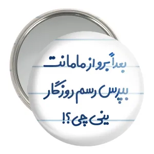 آینه جیبی بعدا برو از مامانت بپرس رسم روزگار ینی چی ؟!