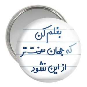 آینه جیبی بغلم کن که جهان سخت تر از این نشود