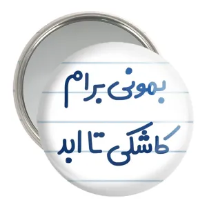 آینه جیبی بمونی برام کاشکی تا ابد