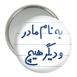 آینه جیبی به نام مادر و دیگر هیچ