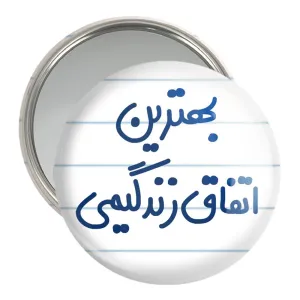 آینه جیبی بهترین اتفاق زندگیمی