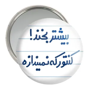 آینه جیبی بیشتر بخند ! کنتور که نمیندازه
