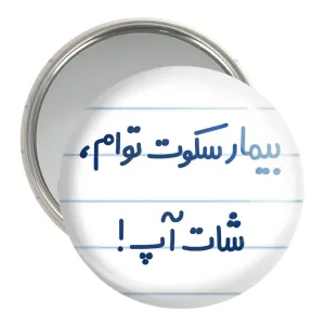 آینه جیبی بیمار سکوت توام ، شات آپ !