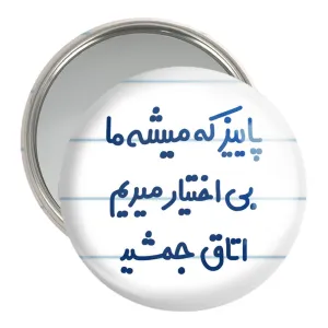 آینه جیبی پاییز که میشه ما بی اختیار میریم اتاق جمشید