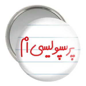 آینه جیبی پرسپولیسی ام