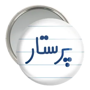 آینه جیبی پرستار