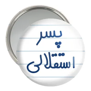 آینه جیبی پسر استقلالی