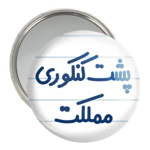 آینه جیبی پشت کنکوری مملکت