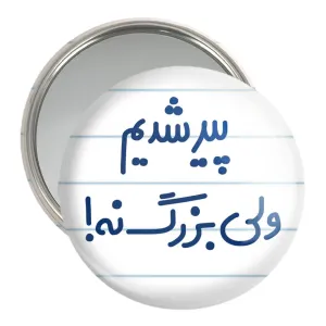 آینه جیبی پیر شدیم ولی بزرگ نه !