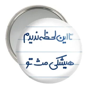 آینه جیبی این لحظه ندیدم هیشکی مث تو