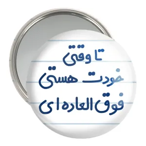 آینه جیبی وقتی خودت هستی فوق العاده ای