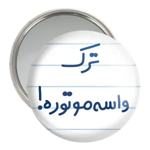 آینه جیبی ترک واسه موتوره !