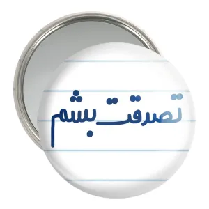 آینه جیبی تصدقت بشم