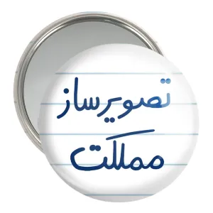 آینه جیبی تصویرساز مملکت