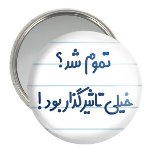 آینه جیبی تموم شد خیلی تاثیرگذار بود