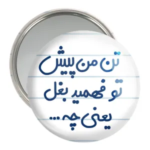 آینه جیبی تن من پیش تو فهمید بغل یعنی چه...