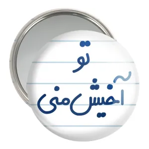 آینه جیبی تو آخیش منی