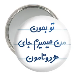 آینه جیبی تو بمون من میمیرم جای هردوتامون