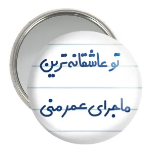 آینه جیبی تو عاشقانه ترین ماجرای عمر منی