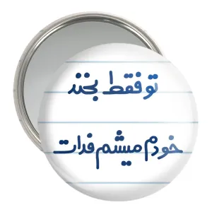 آینه جیبی تو فقط بخند خودم میشم فدات