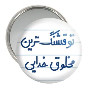 آینه جیبی تو قشنگ ترین مخلوق خدایی