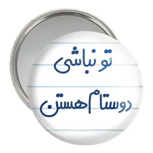 آینه جیبی تو نباشی دوستام هستن