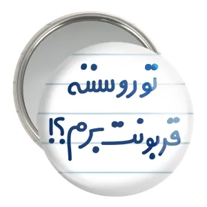 آینه جیبی تورو سننه قربونت برم؟!