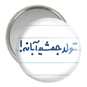 آینه جیبی تولد جمشید آبانه