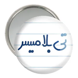 آینه جیبی تی بلامیسر