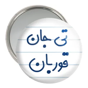 آینه جیبی تی جان قوربان